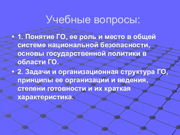 Учебные вопросы: 1. Понятие ГО, ее роль и место в общей