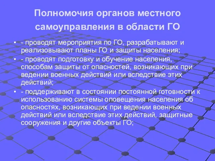 Полномочия органов местного самоуправления в области ГО - проводят мероприятия по