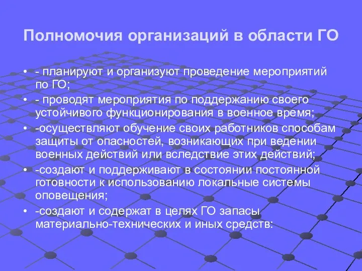 Полномочия организаций в области ГО - планируют и организуют проведение мероприятий