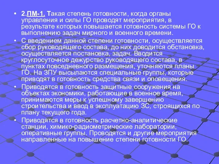 2.ПМ-1. Такая степень готовности, когда органы управления и силы ГО проводят