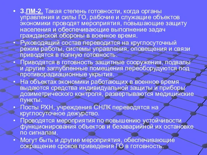 З.ПМ-2. Такая степень готовности, когда органы управления и силы ГО, рабочие