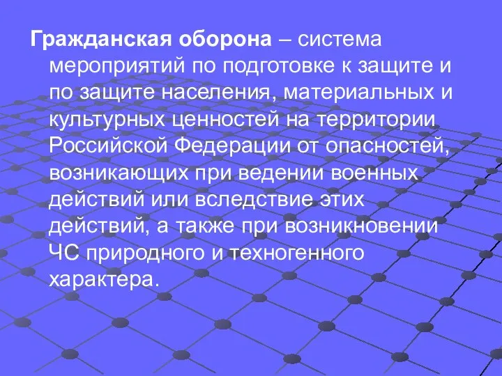 Гражданская оборона – система мероприятий по подготовке к защите и по