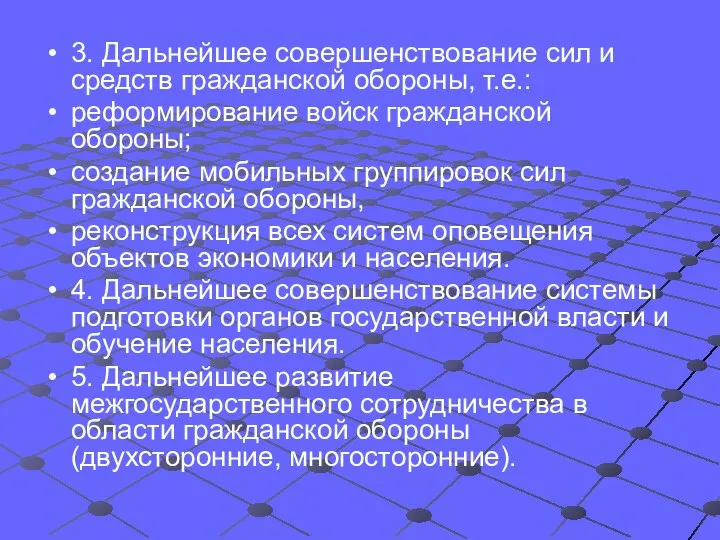 3. Дальнейшее совершенствование сил и средств гражданской обороны, т.е.: реформирование войск