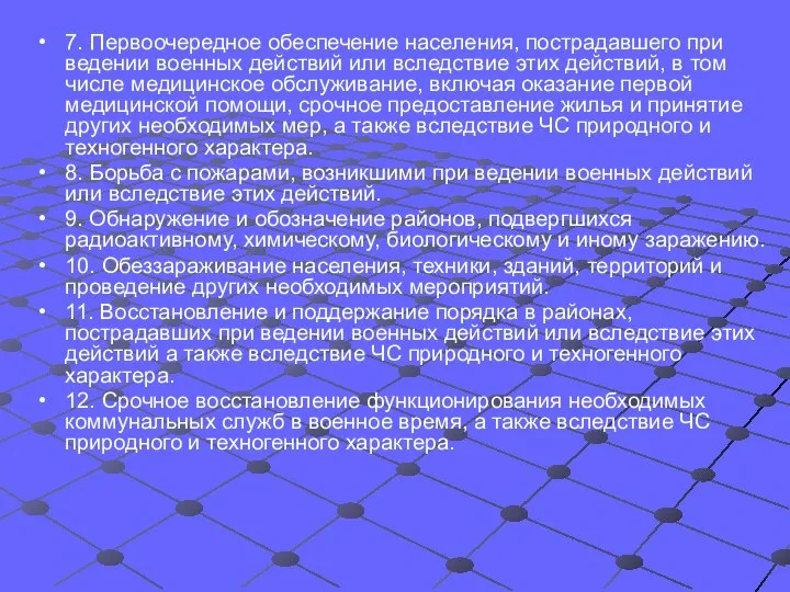 7. Первоочередное обеспечение населения, пострадавшего при ведении военных действий или вследствие