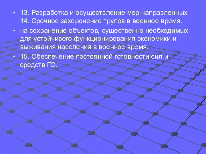 13. Разработка и осуществление мер направленных 14. Срочное захоронение трупов в