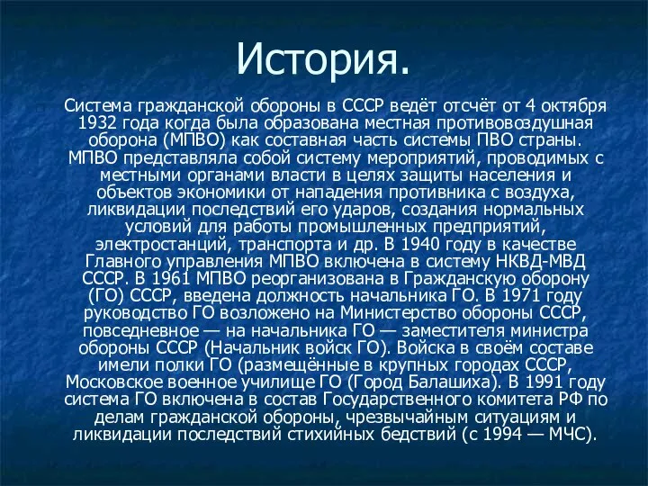 История. Система гражданской обороны в СССР ведёт отсчёт от 4 октября