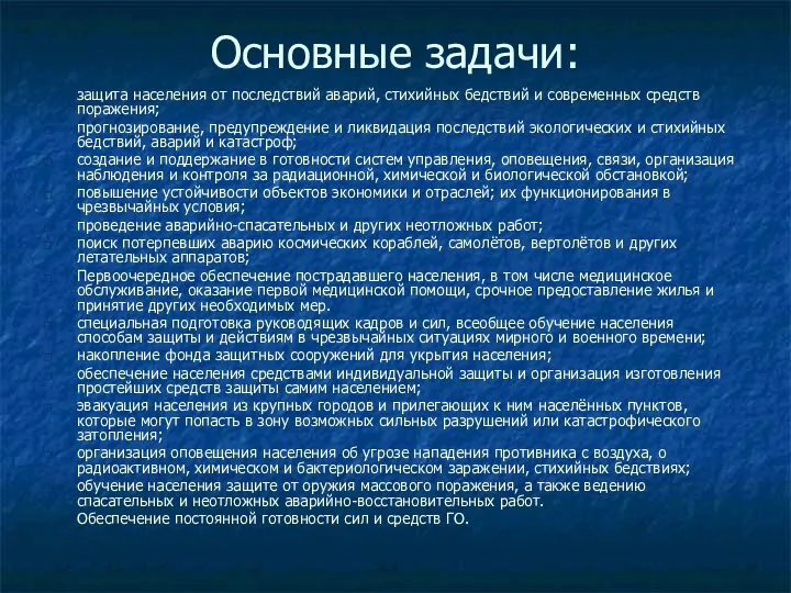 Основные задачи: защита населения от последствий аварий, стихийных бедствий и современных