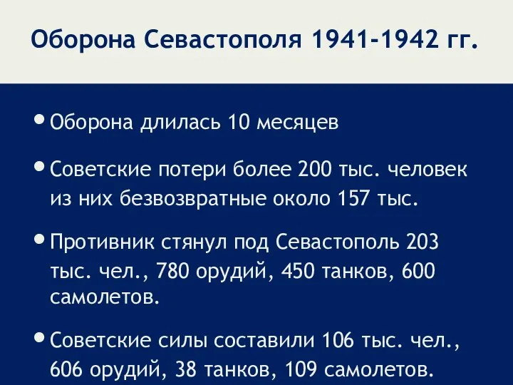 Оборона Севастополя 1941-1942 гг. Оборона длилась 10 месяцев Советские потери более