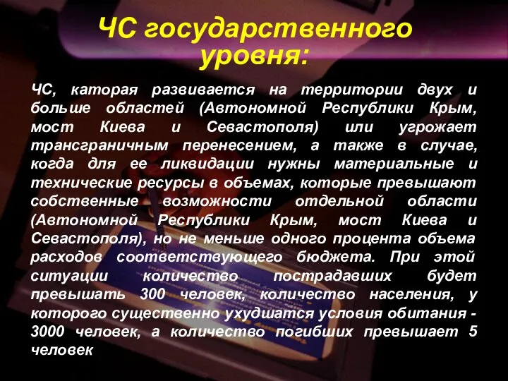 ЧС государственного уровня: ЧС, каторая развивается на территории двух и больше