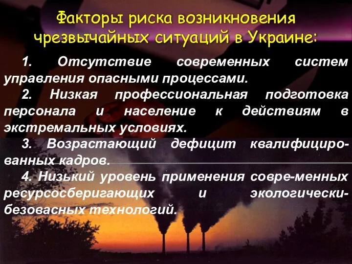 1. Отсутствие современных систем управления опасными процессами. 2. Низкая профессиональная подготовка