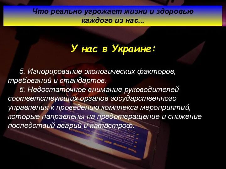 5. Игнорирование экологических факторов, требований и стандартов. 6. Недостаточное внимание руководителей