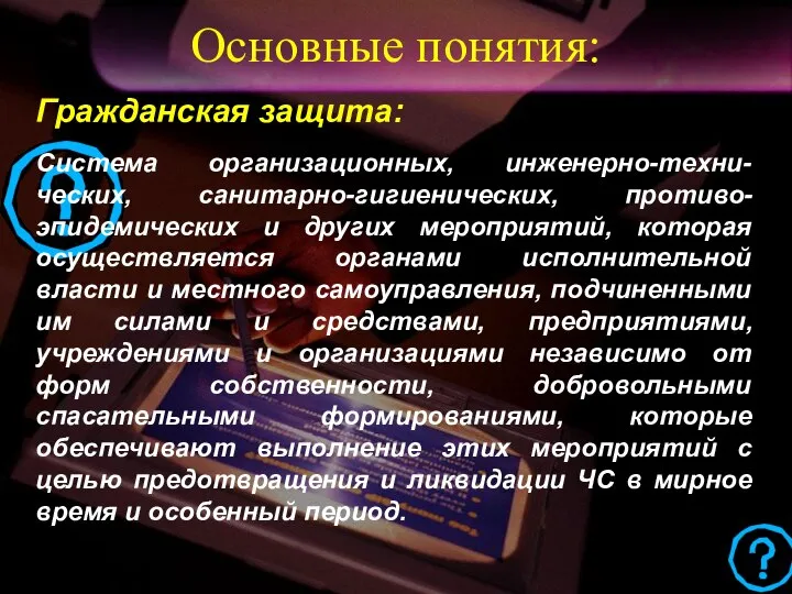 Гражданская защита: Система организационных, инженерно-техни-ческих, санитарно-гигиенических, противо-эпидемических и других мероприятий, которая