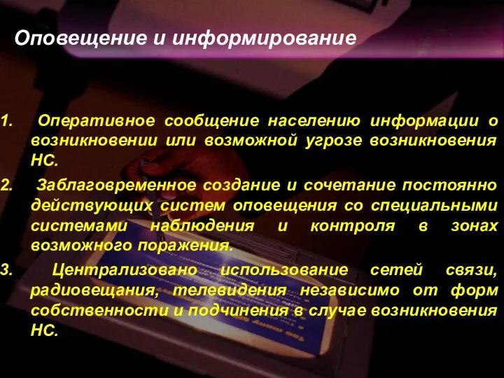 Оповещение и информирование Оперативное сообщение населению информации о возникновении или возможной