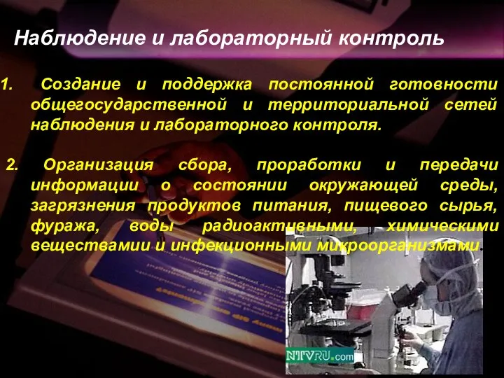 Наблюдение и лабораторный контроль Создание и поддержка постоянной готовности общегосударственной и