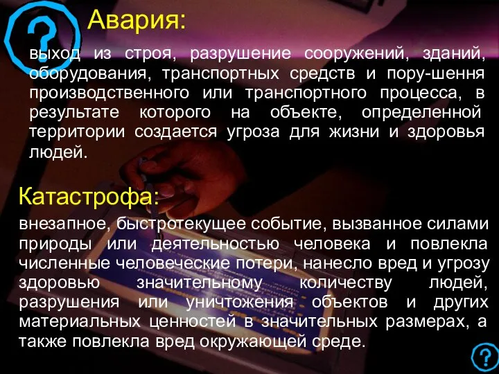 Авария: выход из строя, разрушение сооружений, зданий, оборудования, транспортных средств и