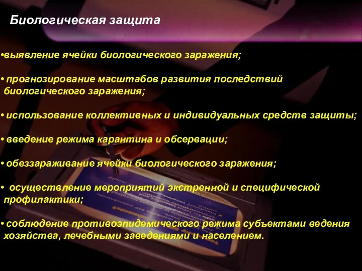 выявление ячейки биологического заражения; прогнозирование масштабов развития последствий биологического заражения; использование