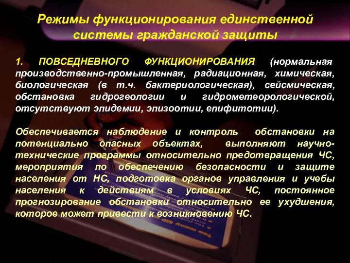 1. ПОВСЕДНЕВНОГО ФУНКЦИОНИРОВАНИЯ (нормальная производственно-промышленная, радиационная, химическая, биологическая (в т.ч. бактериологическая),