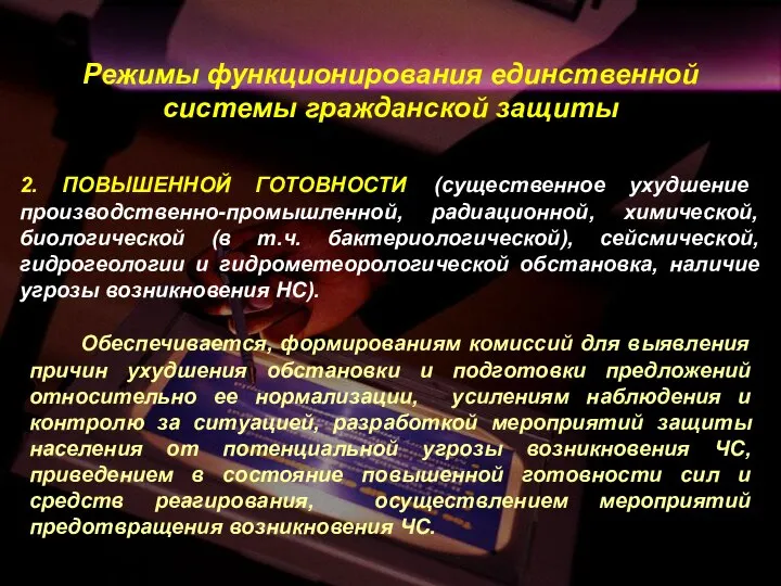 2. ПОВЫШЕННОЙ ГОТОВНОСТИ (существенное ухудшение производственно-промышленной, радиационной, химической, биологической (в т.ч.