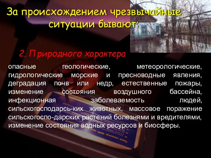 2. Природного характера опасные геологические, метеорологические, гидрологические морские и пресноводные явления,