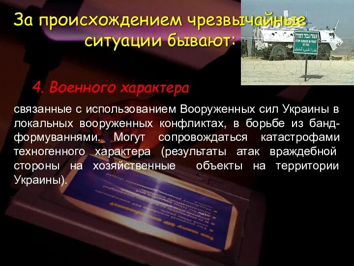 4. Военного характера связанные с использованием Вооруженных сил Украины в локальных