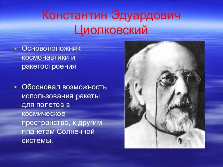 Константин Эдуардович Циолковский Основоположник космонавтики и ракетостроения Обосновал возможность использования ракеты