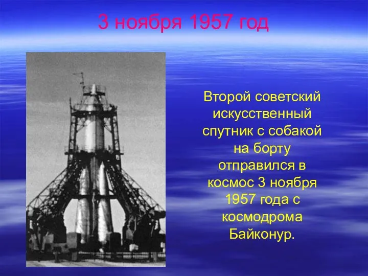 Второй советский искусственный спутник с собакой на борту отправился в космос