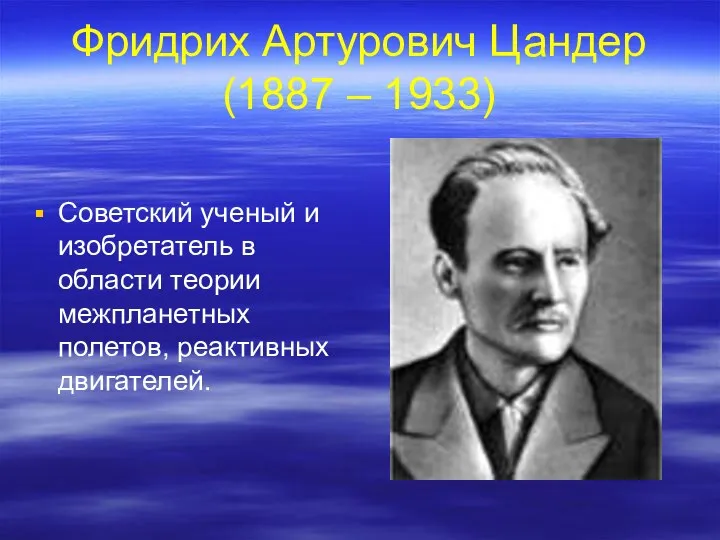 Фридрих Артурович Цандер (1887 – 1933) Советский ученый и изобретатель в