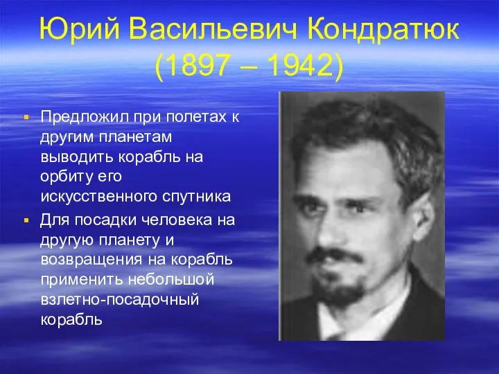 Юрий Васильевич Кондратюк (1897 – 1942) Предложил при полетах к другим