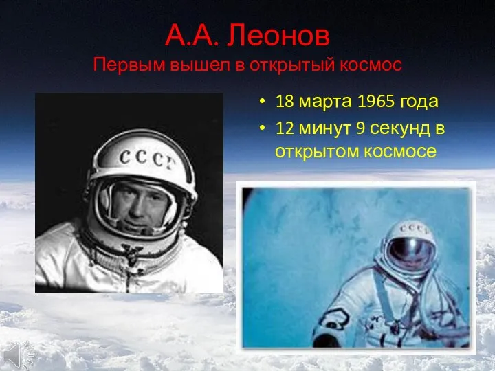 А.А. Леонов Первым вышел в открытый космос 18 марта 1965 года