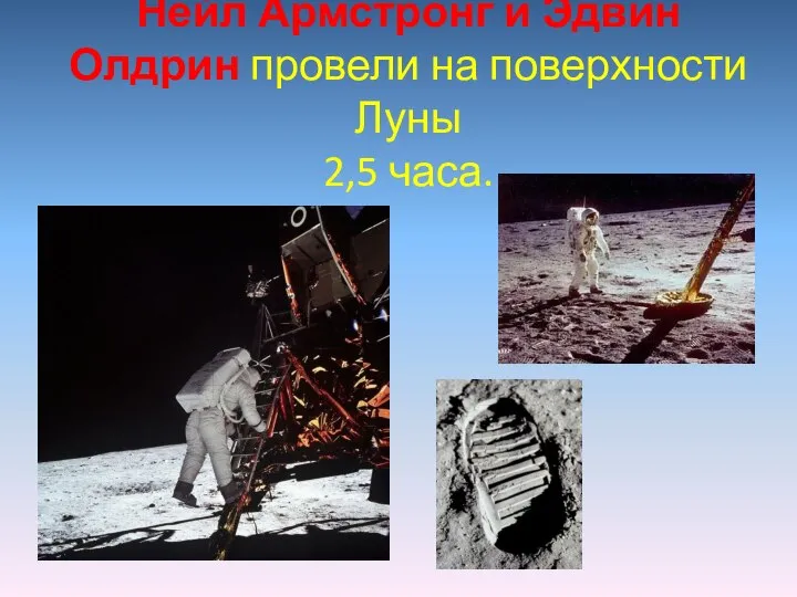 Нейл Армстронг и Эдвин Олдрин провели на поверхности Луны 2,5 часа.