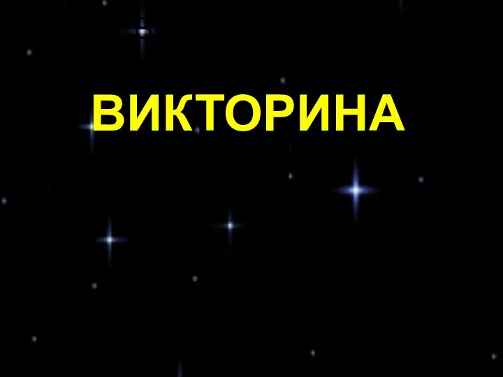 ВиктВВикторина иВорина ВИКТОРИНА