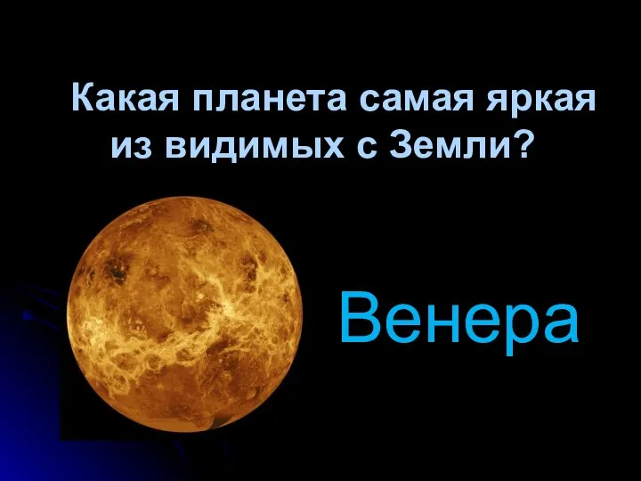 Какая планета самая яркая из видимых с Земли? Венера