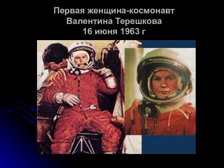 Первая женщина-космонавт Валентина Терешкова 16 июня 1963 г