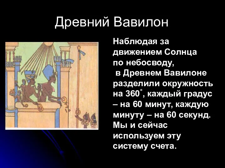 Древний Вавилон Наблюдая за движением Солнца по небосводу, в Древнем Вавилоне