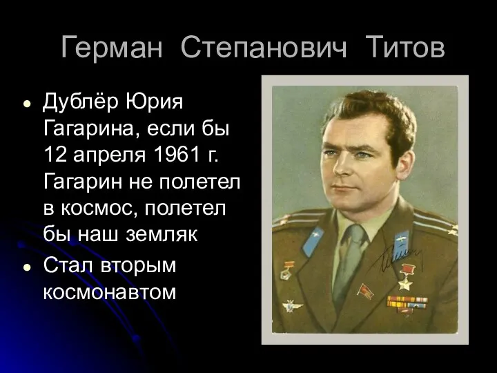 Герман Степанович Титов Дублёр Юрия Гагарина, если бы 12 апреля 1961