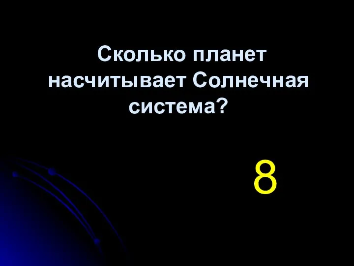 Сколько планет насчитывает Солнечная система? 8