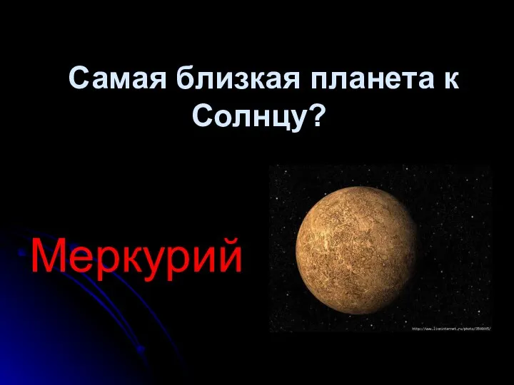 Самая близкая планета к Солнцу? Меркурий