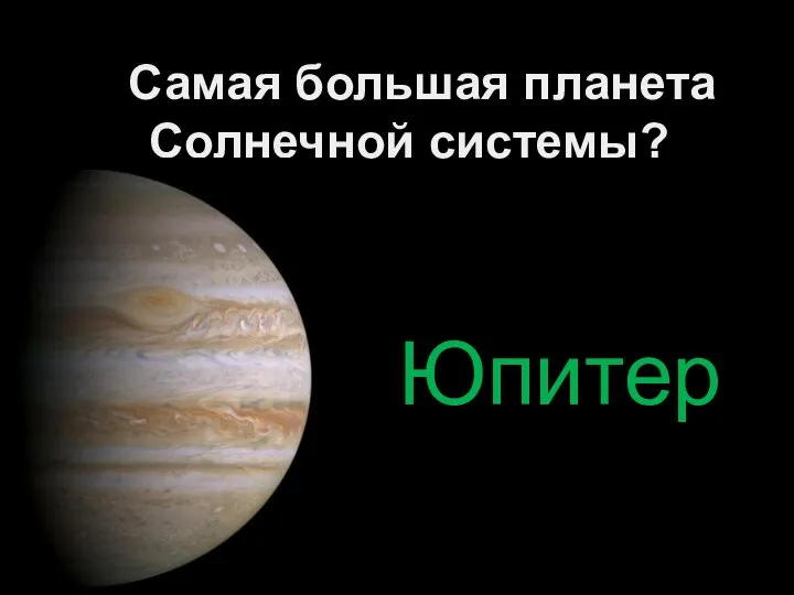 Самая большая планета Солнечной системы? Юпитер