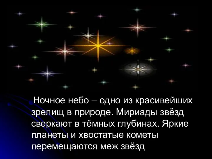 Ночное небо – одно из красивейших зрелищ в природе. Мириады звёзд