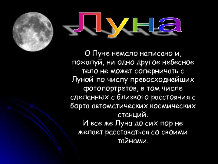 Луна О Луне немало написано и, пожалуй, ни одно другое небесное