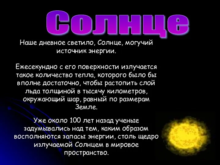 Солнце Наше дневное светило, Солнце, могучий источник энергии. Ежесекундно с его