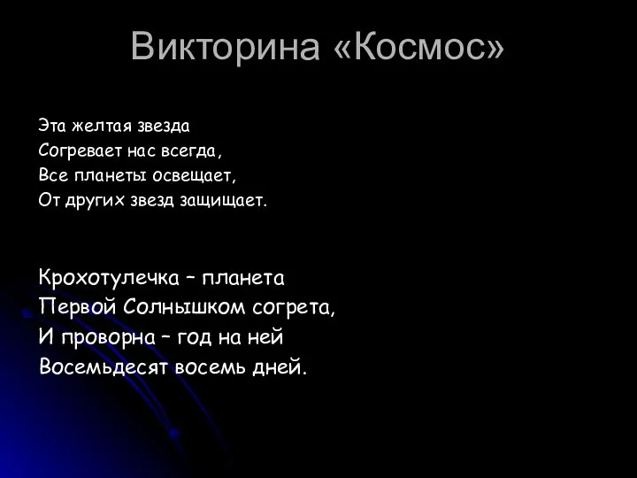 Викторина «Космос» Эта желтая звезда Согревает нас всегда, Все планеты освещает,