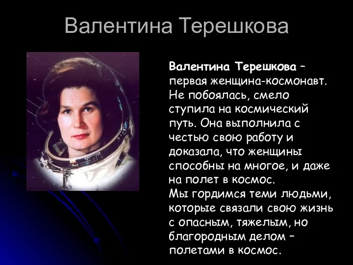 Валентина Терешкова Валентина Терешкова – первая женщина-космонавт. Не побоялась, смело ступила