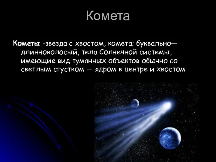 Комета Кометы -звезда с хвостом, комета; буквально—длинноволосый, тела Солнечной системы, имеющие