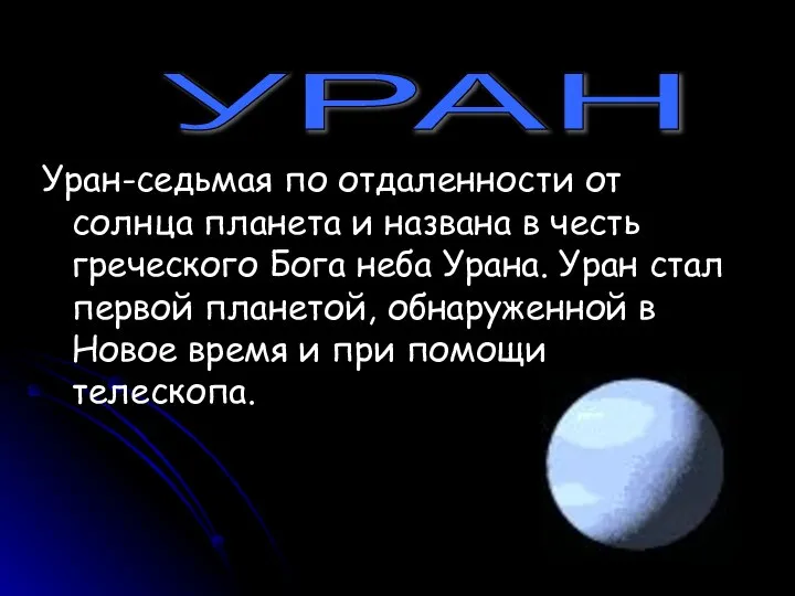 УРАН Уран-седьмая по отдаленности от солнца планета и названа в честь