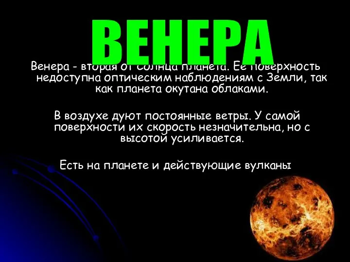 Венера - вторая от Солнца планета. Ее поверхность недоступна оптическим наблюдениям