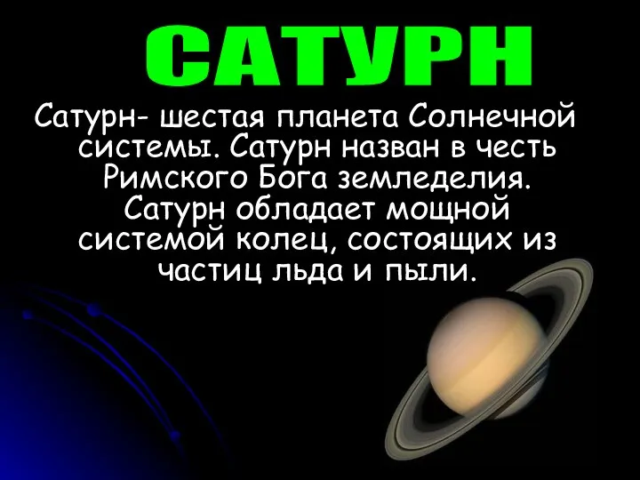 САТУРН Сатурн- шестая планета Солнечной системы. Сатурн назван в честь Римского