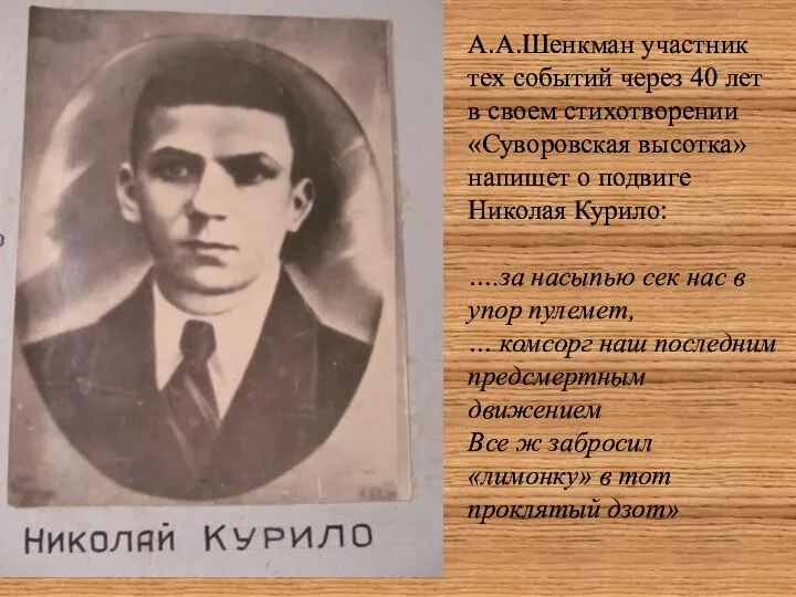 А.А.Шенкман участник тех событий через 40 лет в своем стихотворении «Суворовская