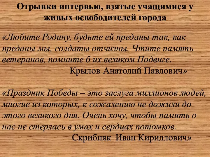 Отрывки интервью, взятые учащимися у живых освободителей города «Любите Родину, будьте