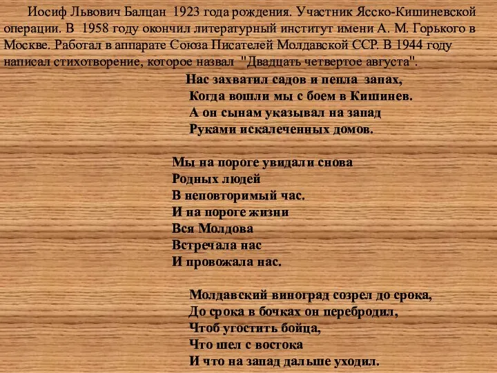 Иосиф Львович Балцан 1923 года рождения. Участник Ясско-Кишиневской операции. В 1958